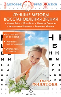 Книга Лучшие методы восстановления зрения