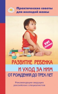 Книга Развитие ребенка и уход за ним от рождения до трех лет