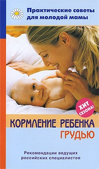 Книга Кормление ребенка грудью