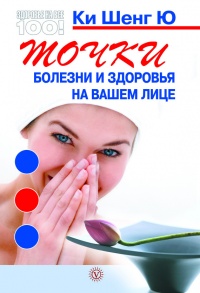 Книга Точки болезни и здоровья на вашем лице