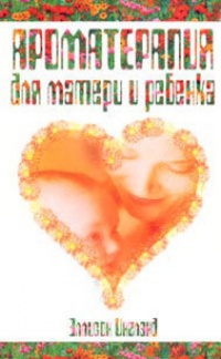 Книга Ароматерапия для матери и ребенка