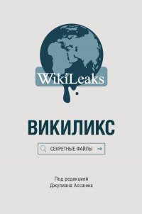 Книга Викиликс: Секретные файлы
