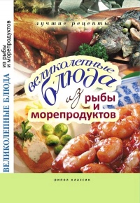 Книга Великолепные блюда из рыбы и морепродуктов