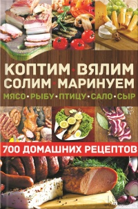 Книга Коптим, вялим, солим, маринуем мясо, рыбу, птицу, сало, сыр. 700 домашних рецептов