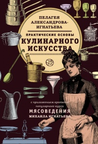 Книга Практические основы кулинарного искусства