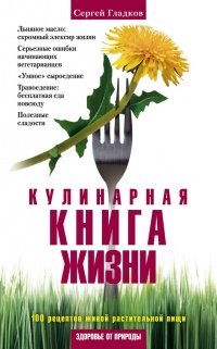 Книга Кулинарная книга жизни. 100 рецептов живой растительной пищи