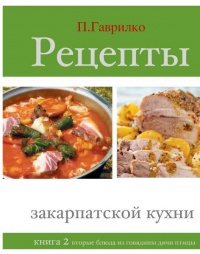 Книга Рецепты закарпатской кухни. Книга 2