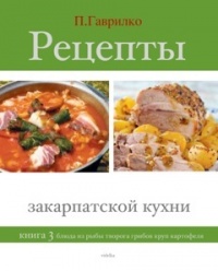 Книга Рецепты закарпатской кухни. Книга 3
