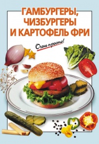 Книга Гамбургеры, чизбургеры и картофель фри