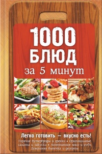 Книга 1000 блюд за 5 минут
