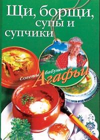 Книга Щи, борщи, супы и супчики