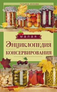 Книга Малая энциклопедия консервирования