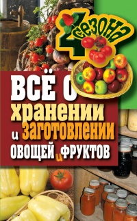Книга Все о хранении и заготовлении овощей и фруктов