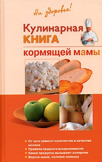 Книга Кулинарная книга кормящей матери