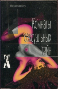 Книга Комнаты сексуальных тайн
