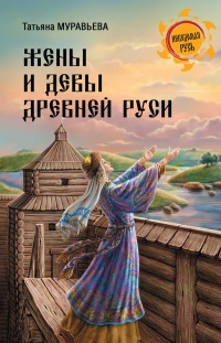 Книга Жены и девы Древней Руси