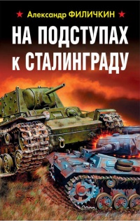 Книга На подступах к Сталинграду