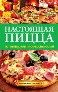 Книга Настоящая пицца