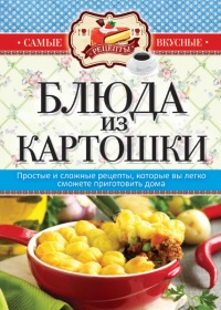 Книга Блюда из картошки