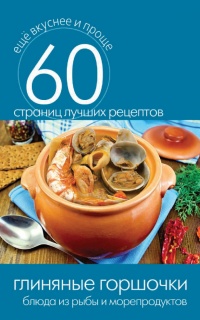 Книга Глиняные горшочки. Блюда из рыбы и морепродуктов