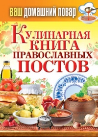 Книга Кулинарная книга православных постов