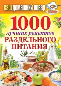Книга 1000 лучших рецептов раздельного питания