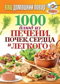 Книга 1000 блюд из печени, почек, сердца и легкого