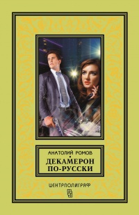 Книга Декамерон по-русски