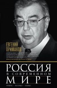 Книга Россия в современном мире