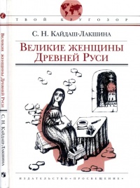 Книга Великие женщины Древней Руси