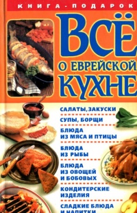 Книга Все о еврейской кухне