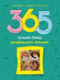 Книга 365 лучших блюд раздельного питания
