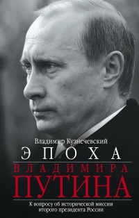 Книга Эпоха Владимира Путина. К вопросу об исторической миссии второго президента России