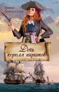 Книга Дочь короля пиратов