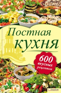 Книга Постная кухня. 600 рецептов для тех, кто держит пост