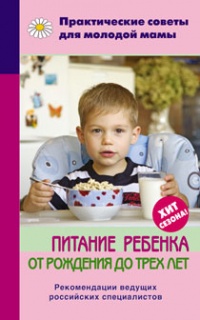 Книга Питание ребенка от рождения до трех лет