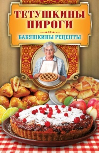 Книга Тетушкины пироги