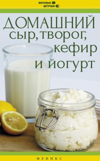 Книга Домашний сыр, творог, кефир и йогурт