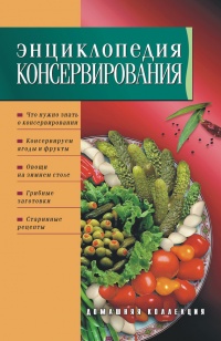 Книга Энциклопедия консервирования