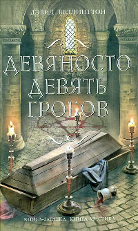 Книга Девяносто девять гробов