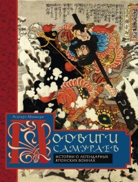 Книга Подвиги самураев. Истории о легендарных японских воинах