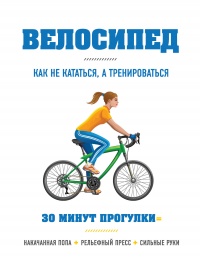 Книга Велосипед. Как не кататься, а тренироваться