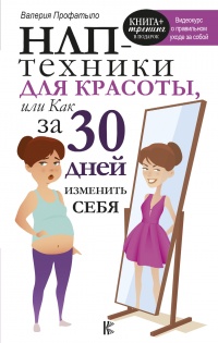 Книга НЛП-техники для красоты, или Как за 30 дней изменить себя