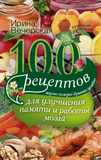 Книга 100 рецептов для улучшения памяти и работы мозга