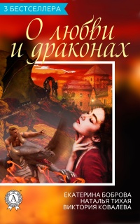 Книга Сборник «3 бестселлера о любви и драконах»