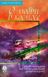 Книга Сборник «3 бестселлера о любви в космосе»