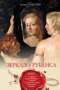 Книга Зеркало Рубенса