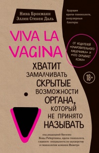 Книга Viva la vagina. Хватит замалчивать скрытые возможности органа, который не принято называть