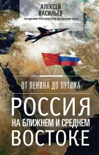 Книга От Ленина до Путина. Россия на ближнем и среднем Востоке