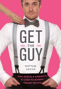 Книга Get the Guy. Как найти и влюбить в себя мужчину твоей мечты